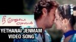 Yethanai Jenmam Eduthalum Song Lyrics