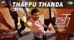 Thappu Thanda Song Lyrics