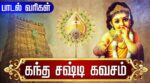 Kandha Sasti Kavasam Song Lyrics