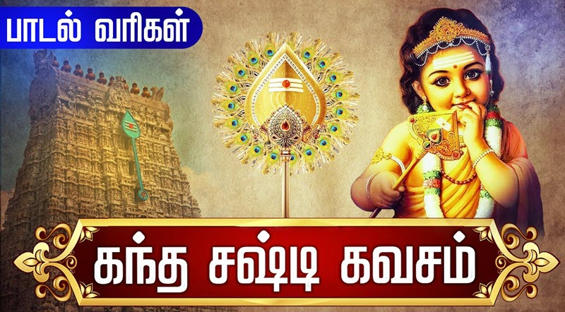 Kandha Sasti Kavasam Song Lyrics