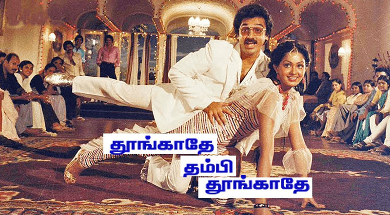 Thoongadhey Thambi Thoongadhey
