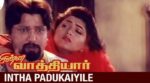 Intha Padukaiyile Song Lyrics