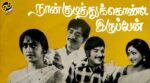 Kudikkathe Thambi Kudikkathe Song Lyrics