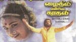 Thaneerile Meen Azhuthaal Song Lyrics