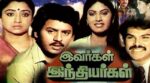 Ivargal Indiyargal Song Lyrics