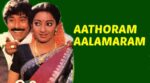Aathoram Aalamaram Song Lyrics